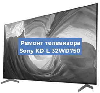 Ремонт телевизора Sony KD-L-32WD750 в Белгороде